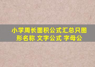 小学周长面积公式汇总只图形名称 文字公式 字母公